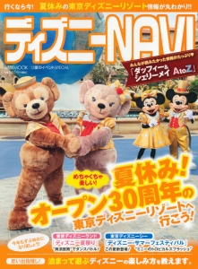 ディズニーＮＡＶＩ　２０１３　夏のイベントＳＰＥＣＩＡＬ　めちゃくちゃ楽しい！　夏休み！オープン３０周年の東京ディズニーリゾートへ行こう！