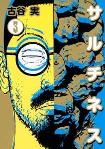 サルチネス（3）/古谷実 - 販売コミック｜TSUTAYA レンタル・販売 商品