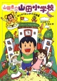 山田県立山田小学校　ポンチでピンチ！？山田島(1)