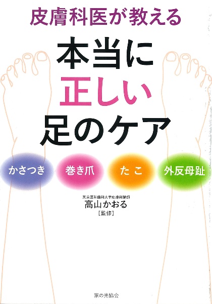 皮膚科医が教える　本当に正しい足のケア