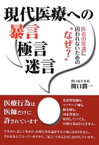 現代医療への　暴言　極言　迷言