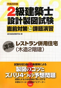 2級 建築士 設計製図試験 直前対策と課題演習 平成25年/設計製図試験