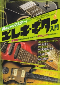 弾きながらマスター! エレキ・ギター入門