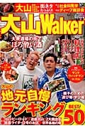 大山Ｗａｌｋｅｒ