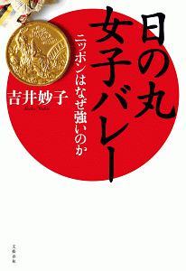 日の丸女子バレー