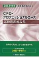 金融業務能力検定　CFO・プロフェッショナルコース　試験問題解説集　2013