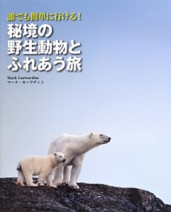 秘境の野生動物とふれあう旅　誰でも簡単に行ける！