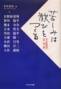 苦しみは歓びをつくる　平沢保治対話集