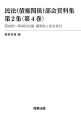 民法（債権関係）部会資料集　2－4　第36回〜第40回会議　議事録と部会資料