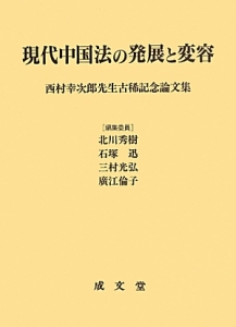 現代中国法の発展と変容