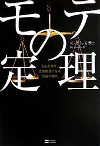 モテの定理 ぐっどうぃる博士 本 漫画やdvd Cd ゲーム アニメをtポイントで通販 Tsutaya オンラインショッピング