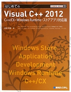 はじめての VisualC++2012<C++/CX・Windows Runtime・ストアアプリ対応版> TECHNICAL MASTER79