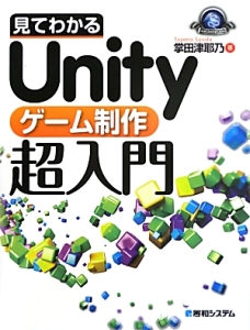 見てわかるＵｎｉｔｙゲーム制作超入門