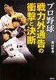 プロ野球　戦力外通告の衝撃と決断