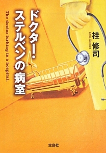 ドクター・ステルベンの病室