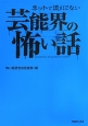 ネットで流れてない芸能界の怖い話