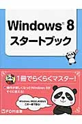 Ｗｉｎｄｏｗｓ８スタートブック