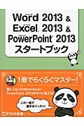 Ｗｏｒｄ２０１３＆Ｅｘｃｅｌ２０１３＆ＰｏｗｅｒＰｏｉｎｔ２０１３スタートブック