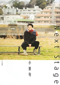 Next Stage 小栗旬/小栗旬 - 販売書籍｜TSUTAYA レンタル・販売 商品