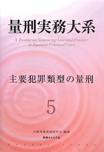 量刑実務大系　主要犯罪類型の量刑