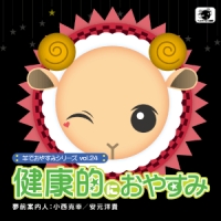 羊でおやすみシリーズvol.24 健康的におやすみ