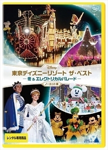 東京ディズニーリゾート ザ・ベスト -冬&エレクトリカルパレード- <ノーカット版>