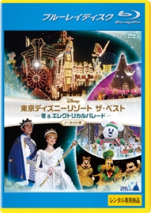 東京ディズニーリゾート ザ・ベスト -冬&エレクトリカルパレード- <ノーカット版>