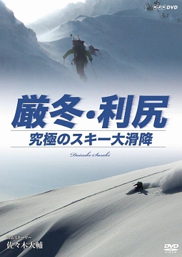 厳冬・利尻　究極のスキー大滑降　山岳スキーヤー・佐々木大輔