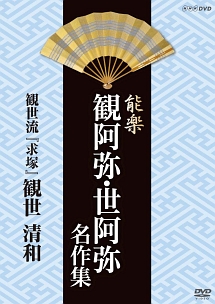 能楽　観阿弥・世阿弥　名作集　観世流　『求塚』　観世清和