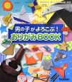 男の子がよろこぶ！おりがみBOOK