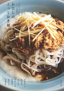 わたしのとっておき麺