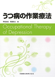 うつ病の作業療法