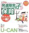 U－CANの　発達障害の子の保育　さいしょの一冊！