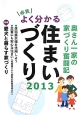 必見　よく分かる　住まいづくり　2013