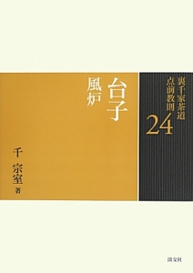 七事式 裏千家茶道点前教則27（2）/千宗室 - 販売書籍｜TSUTAYA