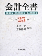 会計全書　会計法規編　会社税務法規編　個人税務法規編　平成25年