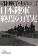 昭和戦争史の証言　日本陸軍終焉の真実