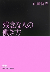 残念な人の働き方