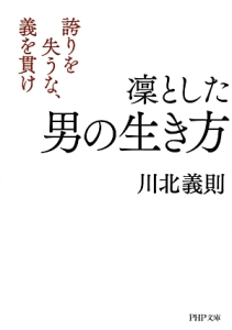 凛とした男の生き方