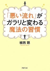 「悪い流れ」がガラリと変わる魔法の習慣