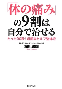 「体の痛み」の9割は自分で治せる