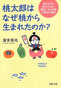 桃太郎はなぜ桃から生まれたのか?