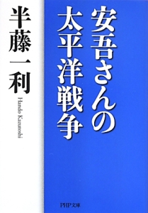 安吾さんの太平洋戦争