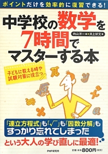 中学校の数学を７時間でマスターする本