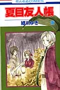 夏目友人帳（16）