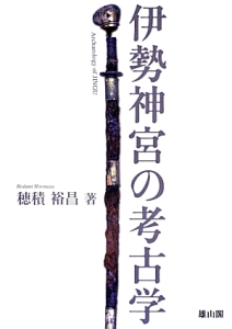 本 古墳時代の喪葬と祭祀 穂積裕昌 雄山閣