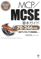 MCP／MCSE基本ガイド　70－246対応
