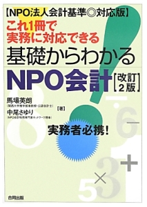 基礎からわかる　ＮＰＯ会計＜改訂２版＞　これ１冊で実務に対応できる