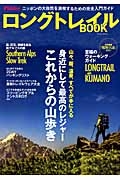 ロングトレイルＢＯＯＫ　身近にして最高のレジャーこれからの山歩き　別冊Ｆｉｅｌｄｅｒ