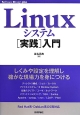 Linuxシステム［実践］入門　Software　Design　plusシリーズ